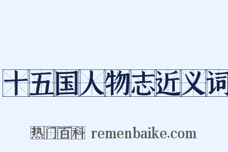 十五国人物志近义词是什么意思的图片